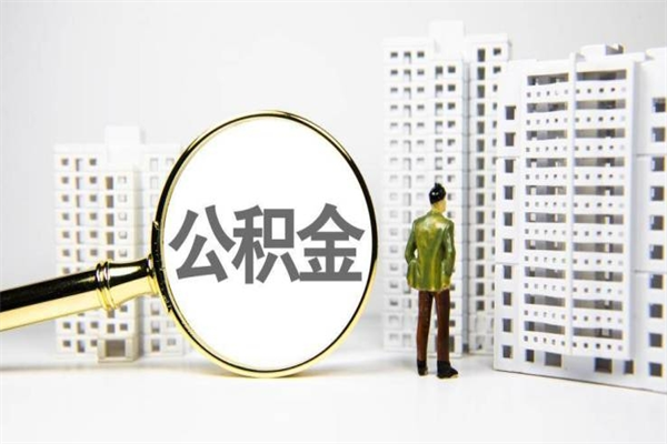 铜川离职后能立刻取公积金吗（离职可以立马提取公积金吗）