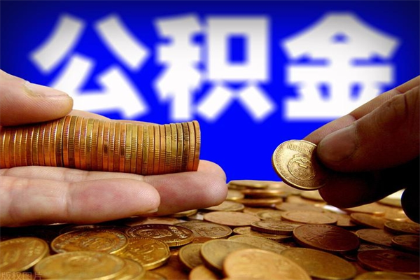 铜川名下有房如何提取公积金（名下有房提取公积金的流程）