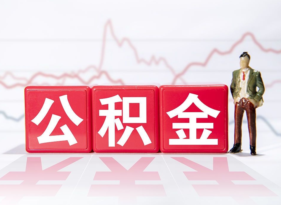 铜川跨省换工作了公积金怎么办（跨省换工作公积金取还是不取好）